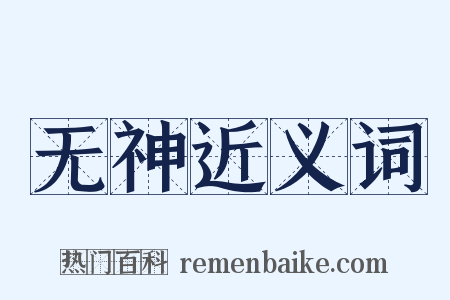 无神近义词是什么意思的图片